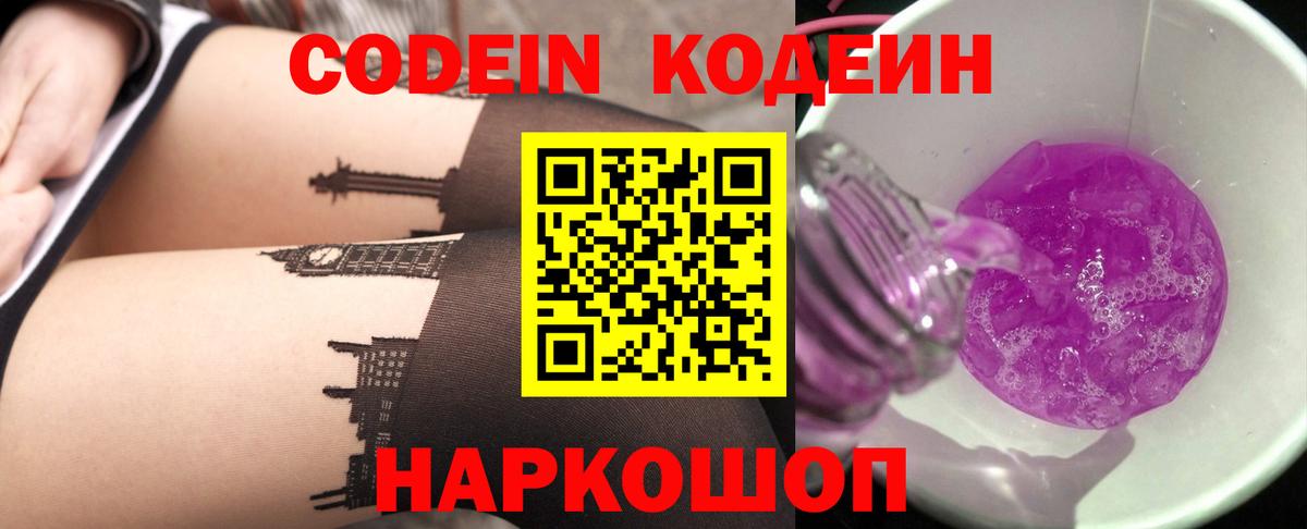 Кодеин Purple Drank  Вход с VPN  Елабуга 
